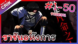 [พากย์มังงะรวมตอน] ราชันอหังการ ตอนที่ 1-50 [มังงะจีน/พระเอกเทพ]