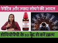 नेगेटिव सोचना और ज्यादा सोचने की आदत छोड़ने की दवा | Homeopathy for Overthinking & Negative Thought