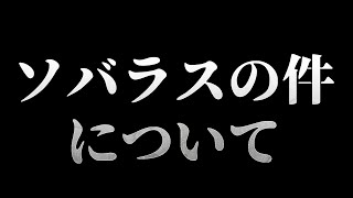 ソバルトRUSTの裏で起きていた事