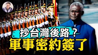 中共一個中國底線被擊破！所羅門軍事密約坑了誰？美國競爭法案交給拜登燙手山芋：不再是台灣當局，須稱台灣政府；格萊美台灣選手得獎感言：台灣是一個美麗的國家【江峰漫談20220405第468期】