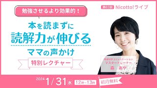 【読解力】Nicotto!LIVE 2024年1月31日　予告【Nicotto!塾】