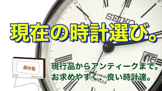 現在の時計選び。現行品からアンティークまで。お求めやすく、良い時計達/日曜日の時計雑談vol.62