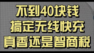 不到40块的无线“快充”套装，真香还是智商税