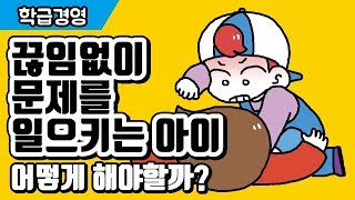 끊임없이 문제를 일으키는 아이, 어떻게 해야할까?