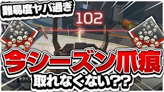 今シーズンは爪痕の難易度が激ムズ!?その理由はこの動画にあります...【Apex Legends】