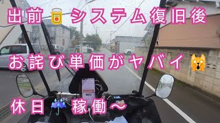 お詫び単価がヤバイ🙀出前館システム復活後の雨の休日の鳴りにビビる屋根付きバイク副業配達員はフードデリバリーで稼げるか？Uber Eats同時稼働！