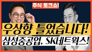 이 종목은 계속 들고가야 됩니다 l 삼성중공업 l SK네트웍스 l 땡큐백승배 l 차트분석 l 주식투자 l 주식 l