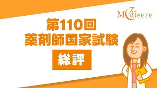 【第110回薬剤師国家試験 総評＆最新傾向徹底解説！】