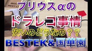 プリウスαにAmazon高評価なドラレコを！コスパ最強はどれ？ BESTEK 国華園 中華ドラレコ ZVW40/41W  30 プリウス アルファ アクア toyota 事故対策  ドライブレコーダー