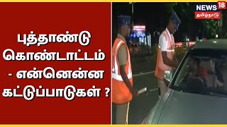 New Year Restrictions | புத்தாண்டு கொண்டாட்டம் - என்னென்ன கட்டுப்பாடுகள் ? | TN Govt | Tamil News