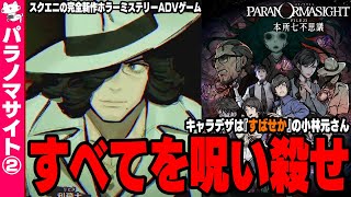 生放送『人を呪い殺すホラーミステリーADVを考察実況#2！キャラデザはすばせかの小林元さん』【パラノマサイト FILE 23 本所七不思議 /PARANORMASIGHT/スクエニ】 #VTuber