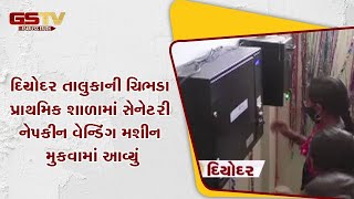 Banaskantha : દિયોદર તાલુકાની ચિભડા પ્રાથમિક શાળામાં સેનેટરી નેપકીન વેન્ડિંગ મશીન મુકવામાં આવ્યું