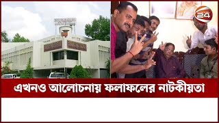 উত্তেজনার পর এখন অনেকটাই শান্ত কুমিল্লা | Cumilla Election | Channel 24