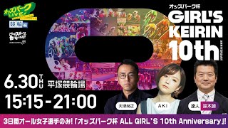 オッズパーク杯 ALL GIRL'S 10th Anniversary ”2日目”【平塚競輪】を生配信！＜競馬・競輪・オートレースを楽しまNIGHT！オッズパークLIVE 競輪編＞