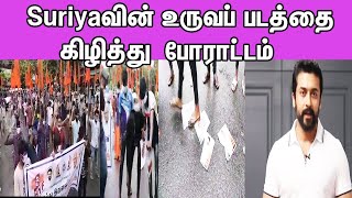 Suriya-வின் உருவப் படத்தை கிழித்து காலில் மிதித்து போராட்டம் NEET,Tamil news live,nba 24x7