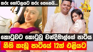 කොටුවට කොටුවූ චන්දිමාල්ගේ පාටිය   නීති කැඩූ පාටියේ 12ක් එළියට