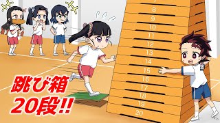 【キメツ小学校物語】カナヲちゃんが跳び箱20段・モンスターボックスに挑戦！果たして飛べるのか！？【鬼滅の刃/炭治郎/伊之助/アオイ/冨岡義勇/胡蝶しのぶ/声真似/刀鍛冶の里編/きめつのやいば】