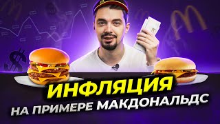 💰 Инфляция - самое простое объяснение | Причины и последствия инфляции