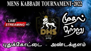 PUTHAMPUR vs PAKATTUVANPATTI | PUTHUKOTTAI-ANDAKULAM-DMS SPORTS TAMIL-2022