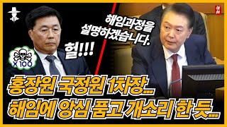 홍장원 국정원 1차장의 거짓말이 슬슬 들어나고 있다!! 역시 윤석열 대통령~ 크~