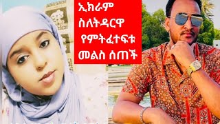 የሰው ትዳር ውስጥ ጥልቅ የምትሉ ኢክራም ስለትዳርዋ የተናገረችው @lemiylulutube #subscribe