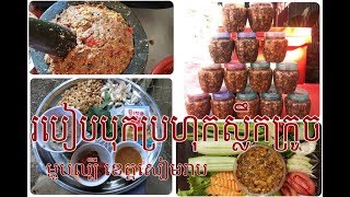 របៀបធ្វើ ប្រហុកបុកស្លឹកក្រូច -Fish pass with lemon grass #អាហារល្បីខេត្តសៀមរាប