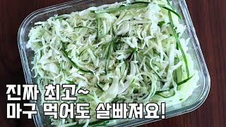 마구 먹어도 살안찌는 양배추요리! 매일 먹어도 좋은 양배추 오이샐러드 만들기