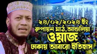 আমির হামজা ঢাকার আশুলিয়া রুপায়ন মাঠে নতুন ইতিহাস🇧🇩|mufti amir hamza|new waz 2024@rmt bangla waz