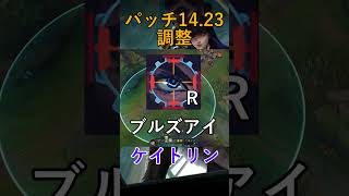 ケイトリン14.23パッチ内容 #shorts #leagueoflegends #lol