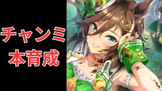 【ウマ娘】【無課金】今日はクルクル配信日！チャンミ追い込み本育成！/チャンピオンズミーティング