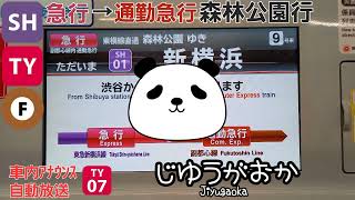 [車内自動放送]東横線:特急→副都心線:通勤急行・森林公園行（収録は羽沢横浜国大から新宿三丁目まで）