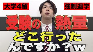 【4留強制退学】大学受験の熱量は どこ行ったんですか？w【除籍/0単位】
