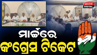 ମାର୍ଚ୍ଚ ରେ କଂଗ୍ରେସ ଟିକେଟ  || ମାର୍ଚ୍ଚ ରେ କଂଗ୍ରେସ ଟିକେଟ #congressnews #durabarttanews