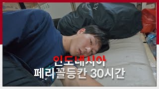 현지인들도 꺼려하는 죽음의 인도네시아 페리 30시간 생존기 (상) - EP.13