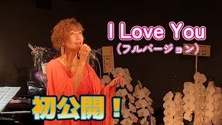 「I Love You」（フルバージョン）先日対談させていただいた上原令子さん作詞・作曲の名曲です！泉水美保２枚目のCD「appreciate」（アプリシエート）に収録されています！