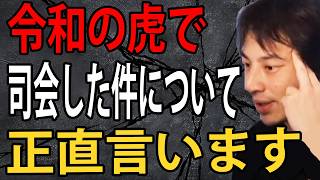 令和の虎で司会をした件と岩井社長について正直言います【ひろゆき切り抜き】