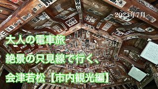 【大人の電車旅】絶景！夏の只見線で行く、会津若松、市内観光編🚃7月上旬、さざえ堂/鶴ヶ城/野口英世青春通り/カフェ巡り/