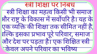 स्त्री शिक्षा पर निबंध| stri shiksha par nibandh| स्त्री शिक्षा पर निबंध हिंदी में