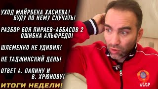 Буду СКУЧАТЬ по МАЙРБЕКУ! \\ не ТАДЖИКСКИЙ день \\ HYPE - чем НЕДОВОЛЕН Аббасов? \\ Шлеменко НЕ УДИВИЛ!