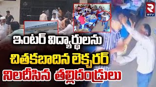 విద్యార్థులను చితకబాదిన లెక్చరర్| Sri Sudha Junior College Lecturer Torture Students | Kurnool |RTV