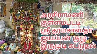 அரசிராமணி குள்ளம்பட்டி ஸ்ரீ தர்மசாஸ்தா ஐயப்பன் குழு இருமுடி கட்டுதல்