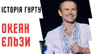 Історія гурту Океан Ельзи