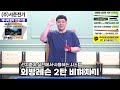 비껴치기 시스템 선지훈의 외방레슨 2탄 선수가 실전에서 많이 사용하는 방법