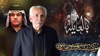 بالعايلة قصيده 3 دكات/الرادود زيد بقر الشام/موكب شباب اسد بني هاشم/ليلة 7 محرم