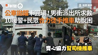 公車拋錨卡圓環！男衝派出所求救　10暖警+民眾合力徒手推車助脫困