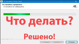 Ошибка Установка прервана/Установка не завершена — Решено!