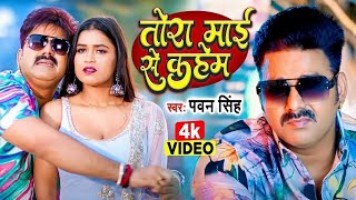 #Pawan Singh | तोरा माई से कहेम | Tora Maai Se Kahab | #Shivani Singh | #Dimpal Singh | New Song