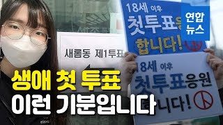 '생애 첫 투표' 만 18세 유권자 \