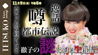 【生配信】徹子の謎に迫る！