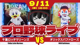 【プロ野球応援実況】千葉ロッテマリーンズvsオリックスバファローズ　相対するわ苦手の田嶋投手‼ こちらはカイケル投手で勝負だー！